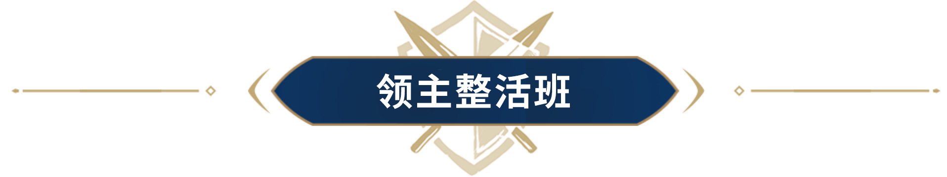领主整活班丨村民竟集体罢工？阿克塞尔：我的能量超乎你想象！
