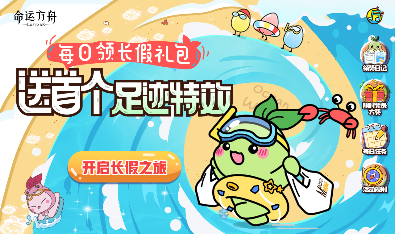 命运方舟长假福利活动一览