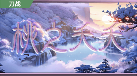 【工坊推荐】桃花仙境探影迷踪，一举飞跃梦幻之界！