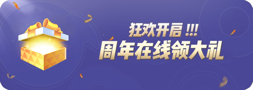 周年庆福利来袭！