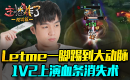 主播炸了超神篇：Letme一脚踢到大动脉 1V2上演血条消失术