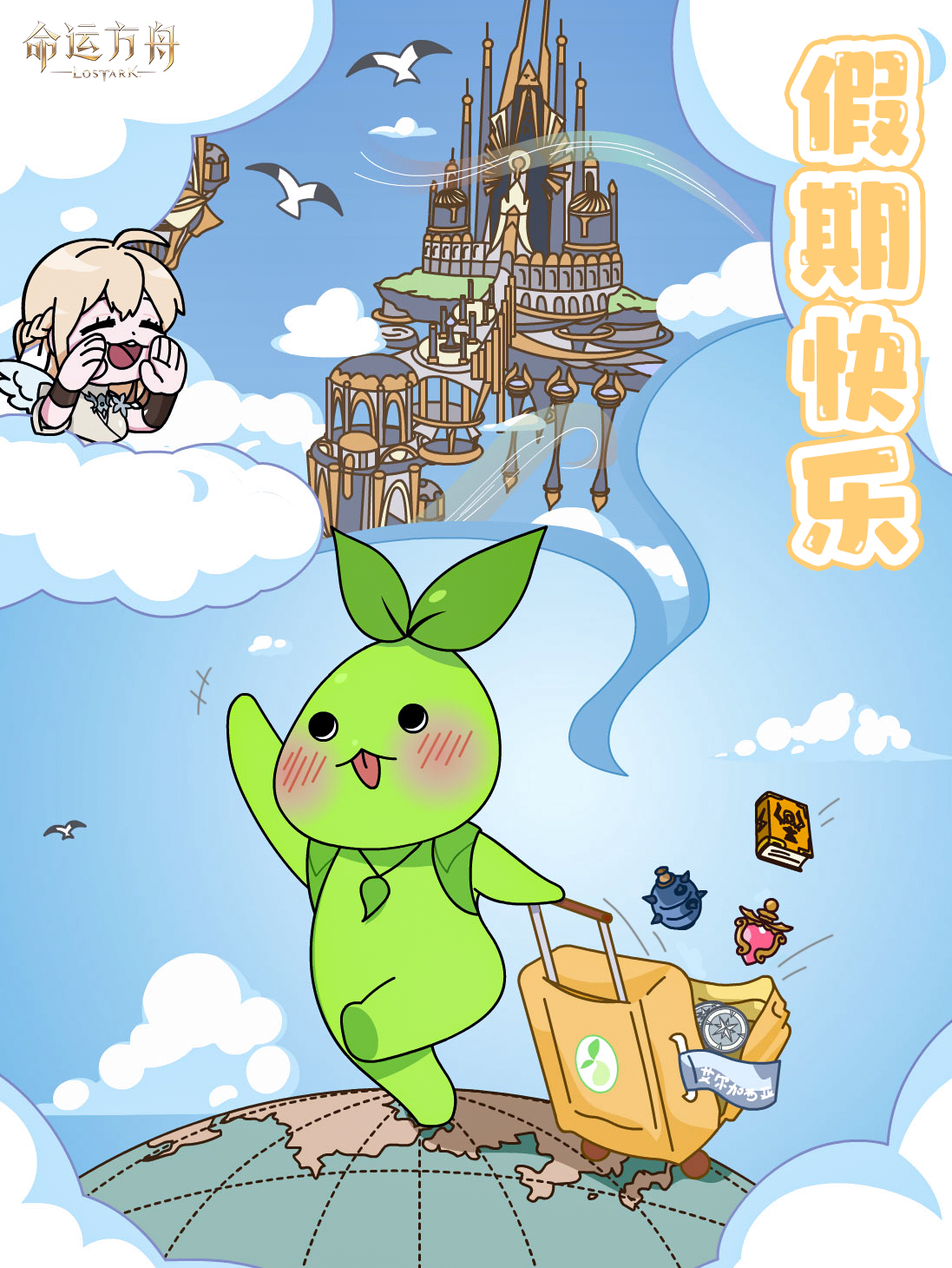 快乐小长假开启！祝冒险家们假期愉快！