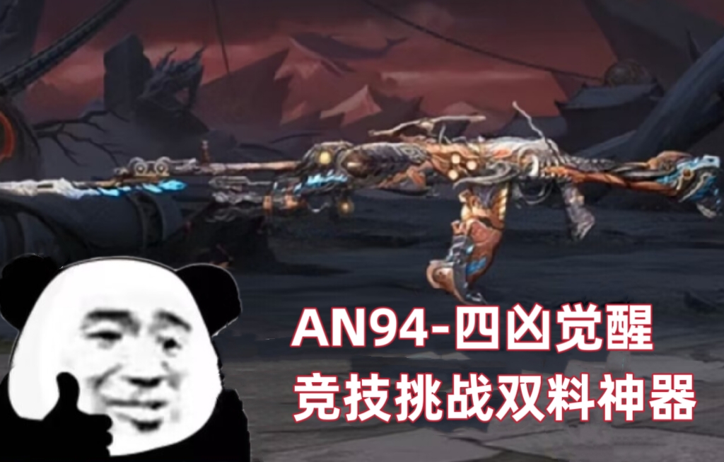【山海长卷版本】四凶之力铸魔兵，AN94-四凶觉醒竞技性能测评！