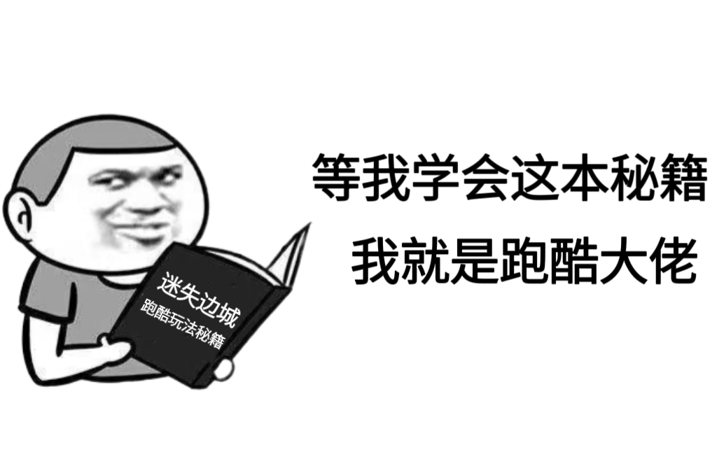 迷失边城王者对决，人类佣兵跑酷教学！