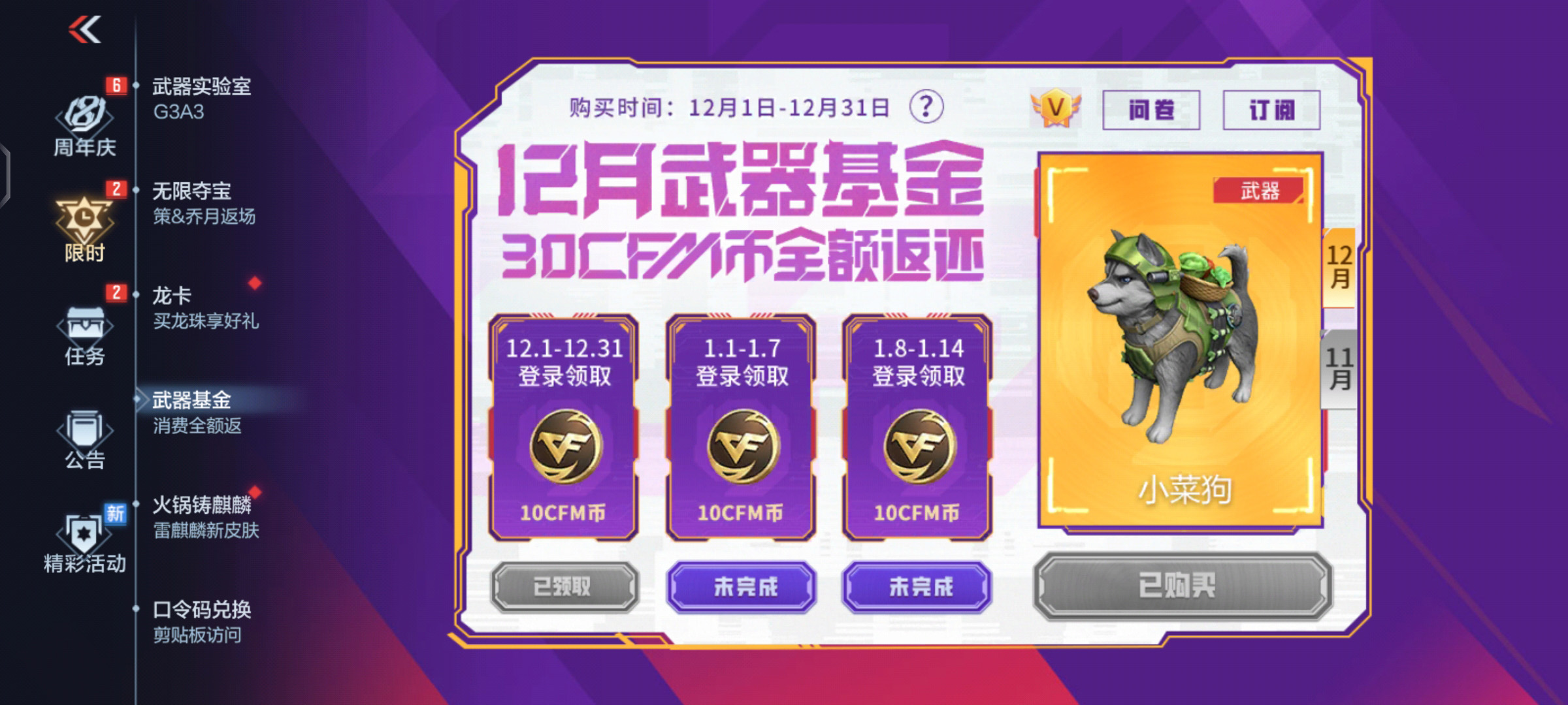 【活动速递】12月武器基金上线，萌宠小菜狗来袭
