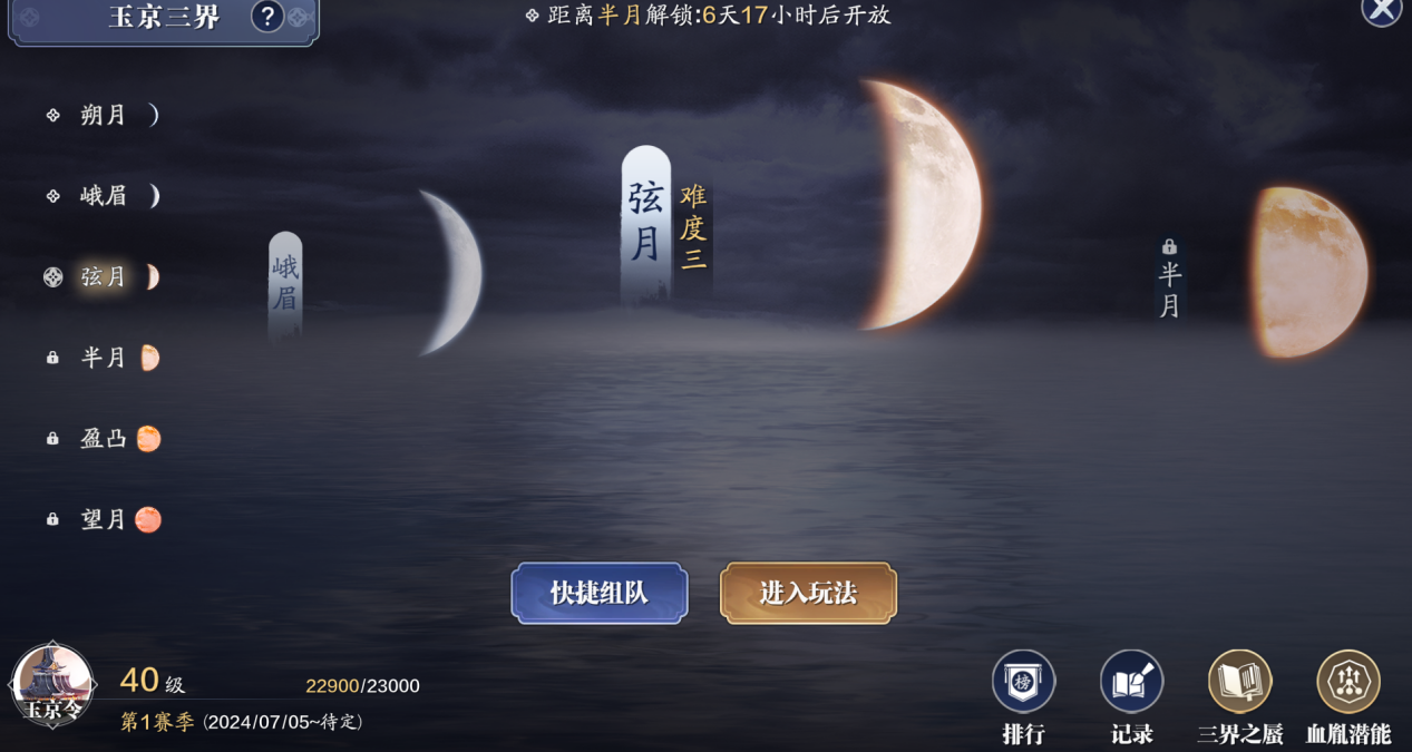 玉京三界弦月·难度三开启新关卡新首领登录正式服