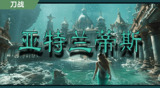 【工坊推荐】海底迷城：亚特兰蒂斯探险
