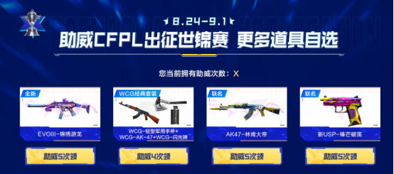 【活动头条】8.24全新武器&皮肤助力CFPL出征世锦赛！