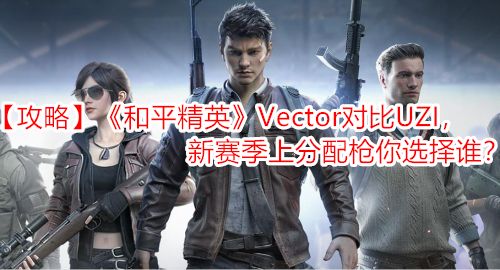 ԡƽӢVectorԱUZIϷǹѡ˭
