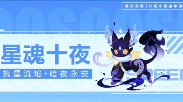 【萌宠攻略】携星流焰 暗夜永安 星魂十夜可爱来袭