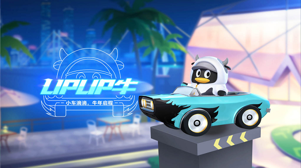 【萌宠攻略】小车滴滴 牛年启程 UPUP牛登场