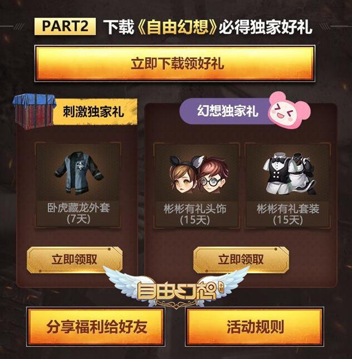 绝地求生刺激战场×自由幻想手游送福利：完成活动即将领取丰厚礼品图片4