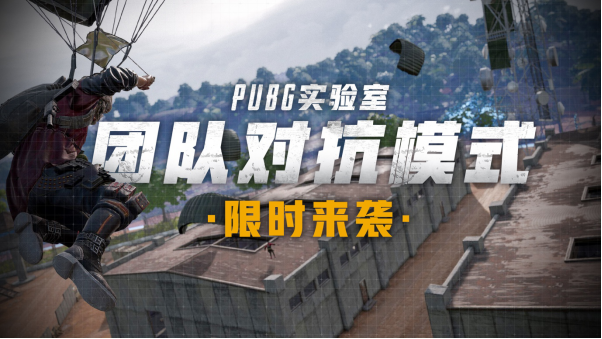 Pc版 Pubg实验室 团队对抗模式