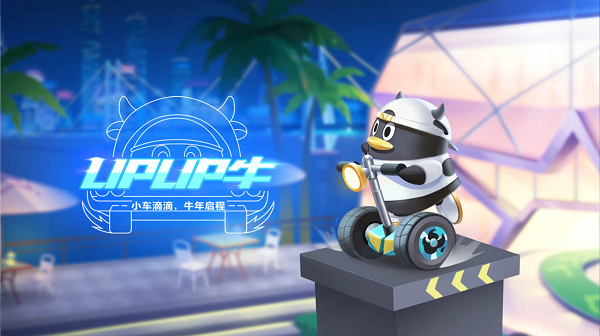 【萌宠攻略】小车滴滴 牛年启程 UPUP牛登场