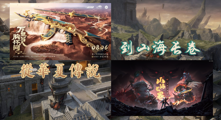《当CF手游遇上传统文化》从华夏传说到山海长卷！