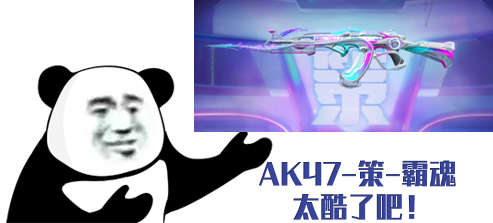 【8周年】年少雄略称霸江东，AK47-策-霸魂鉴赏！