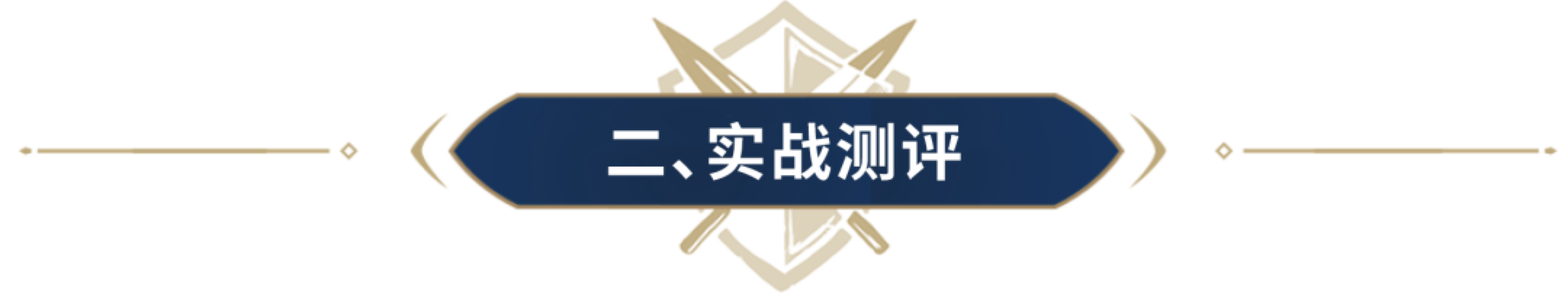 阵容测评丨堪称指挥系“绝对权力”，超强辅助王昭君实战测评