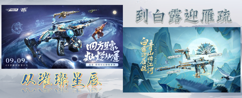《当CF手游遇上传统文化》从璀璨星辰到白露迎雁疏！