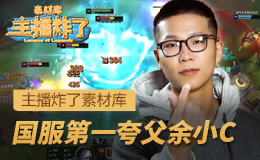 主播炸了素材库：国服第一夸父余小C