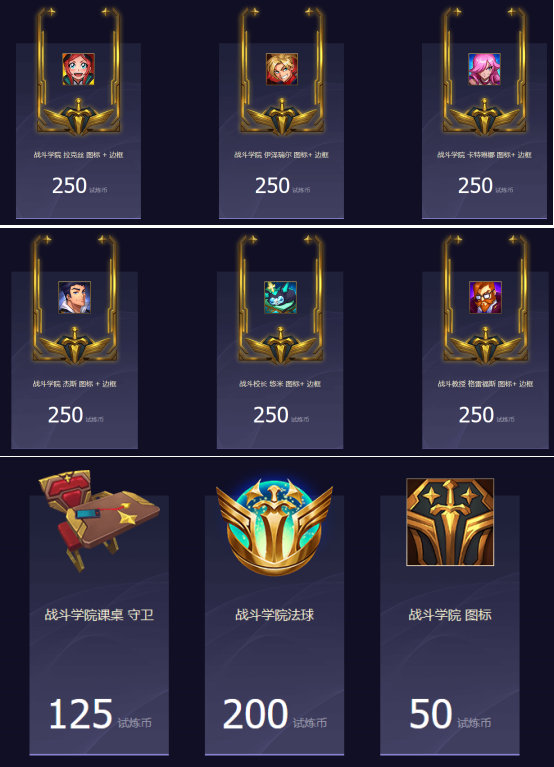 英雄联盟LOL战斗学院至臻皮肤获取方式 季中试炼币活动攻略分享
