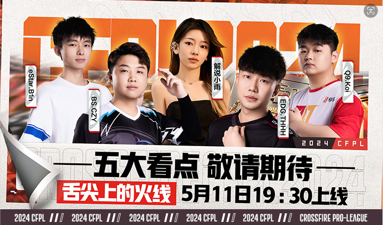 2024CFPL夏季赛赛前新综《舌尖上的火线》将于5月11日晚19点30正式上线