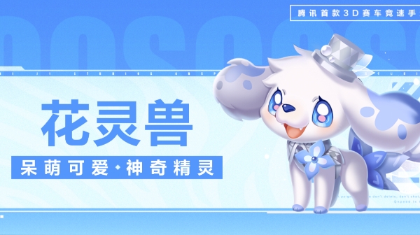 【萌宠攻略】呆萌可爱 神奇精灵 花灵兽可爱登场
