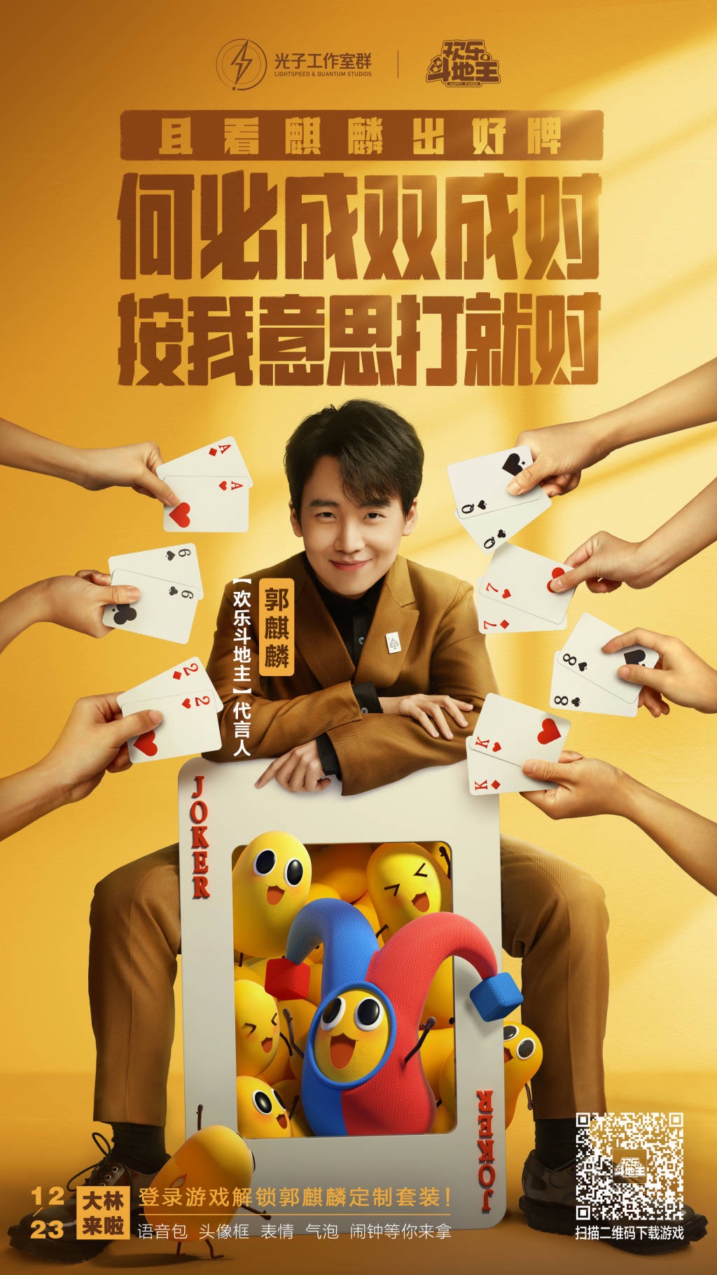 欢乐斗地主正式代言人官宣：郭麒麟逗趣登场，开启牌局人生-欢乐斗地主-官方网站-腾讯游戏