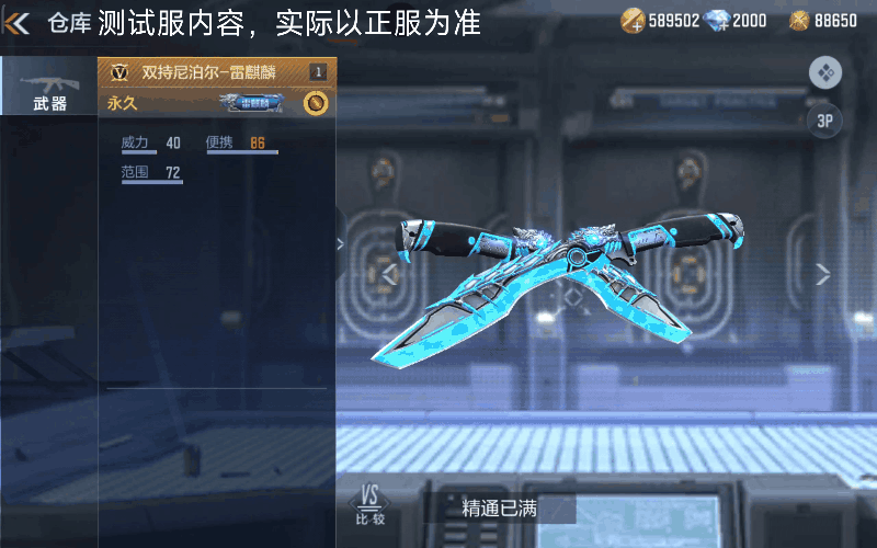 体验服快车：双持尼泊尔-雷麒麟，双刀一并划破长空！