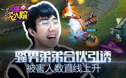 主播疯人院：骚男弟弟合伙引诱 被害人数直线上升