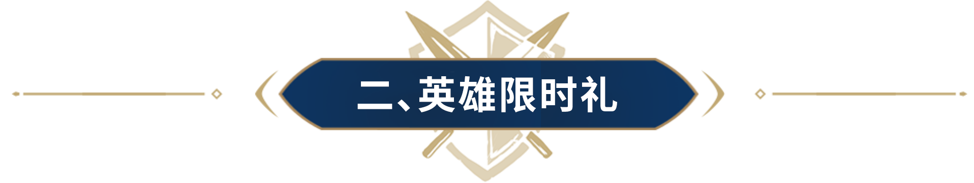 英雄之心居然能换李广臻藏？5·1活动大放送，超值宝册12倍返利！