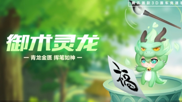 【萌宠攻略】青龙金匮 挥笔如神 御术灵龙清新登场
