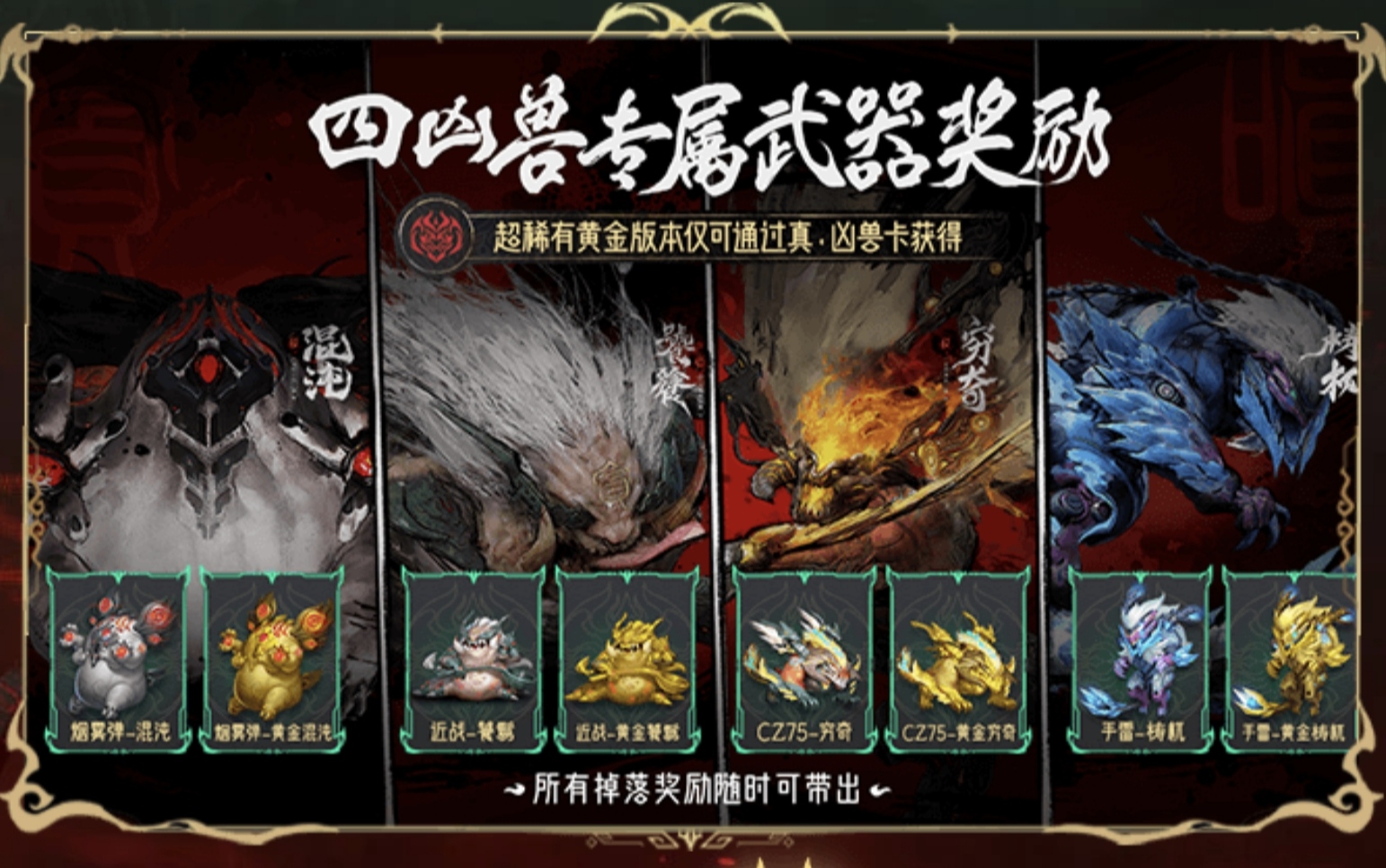 山海经主题武器齐亮相，你最pick哪一款？