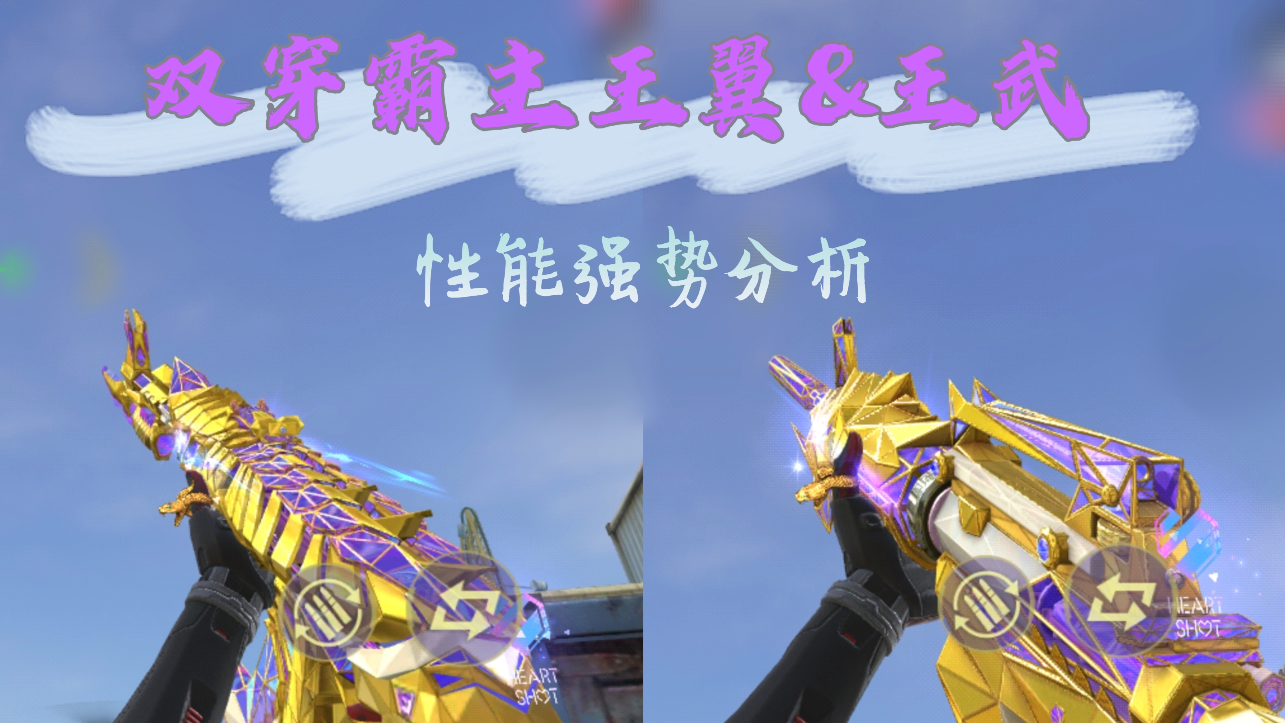 【活动分析】王翼&王武热血重返，双穿霸主各有什么强势之处？