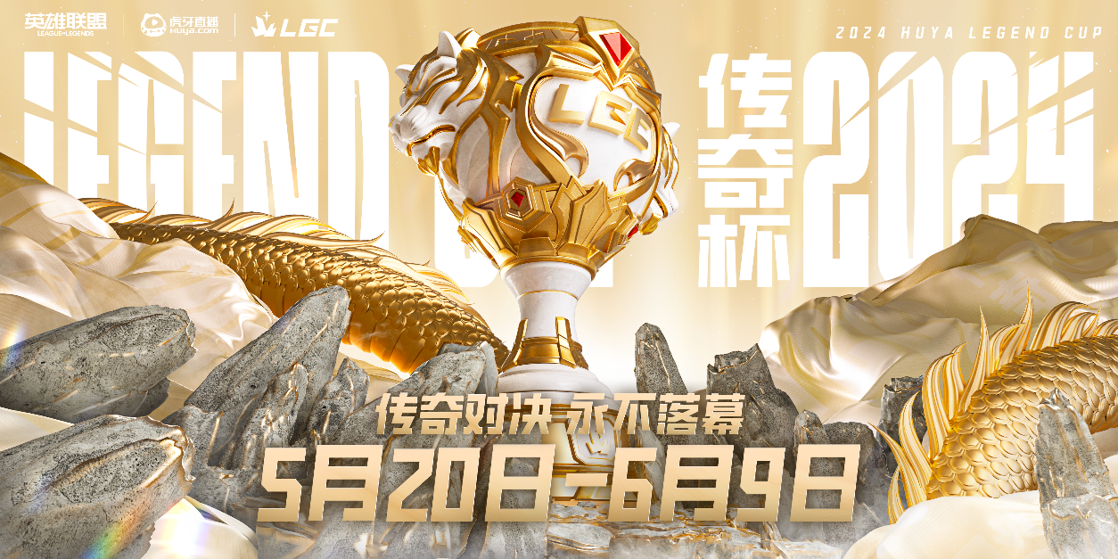 英雄联盟传奇杯正赛打响！全新赛制无畏征召抢先看！