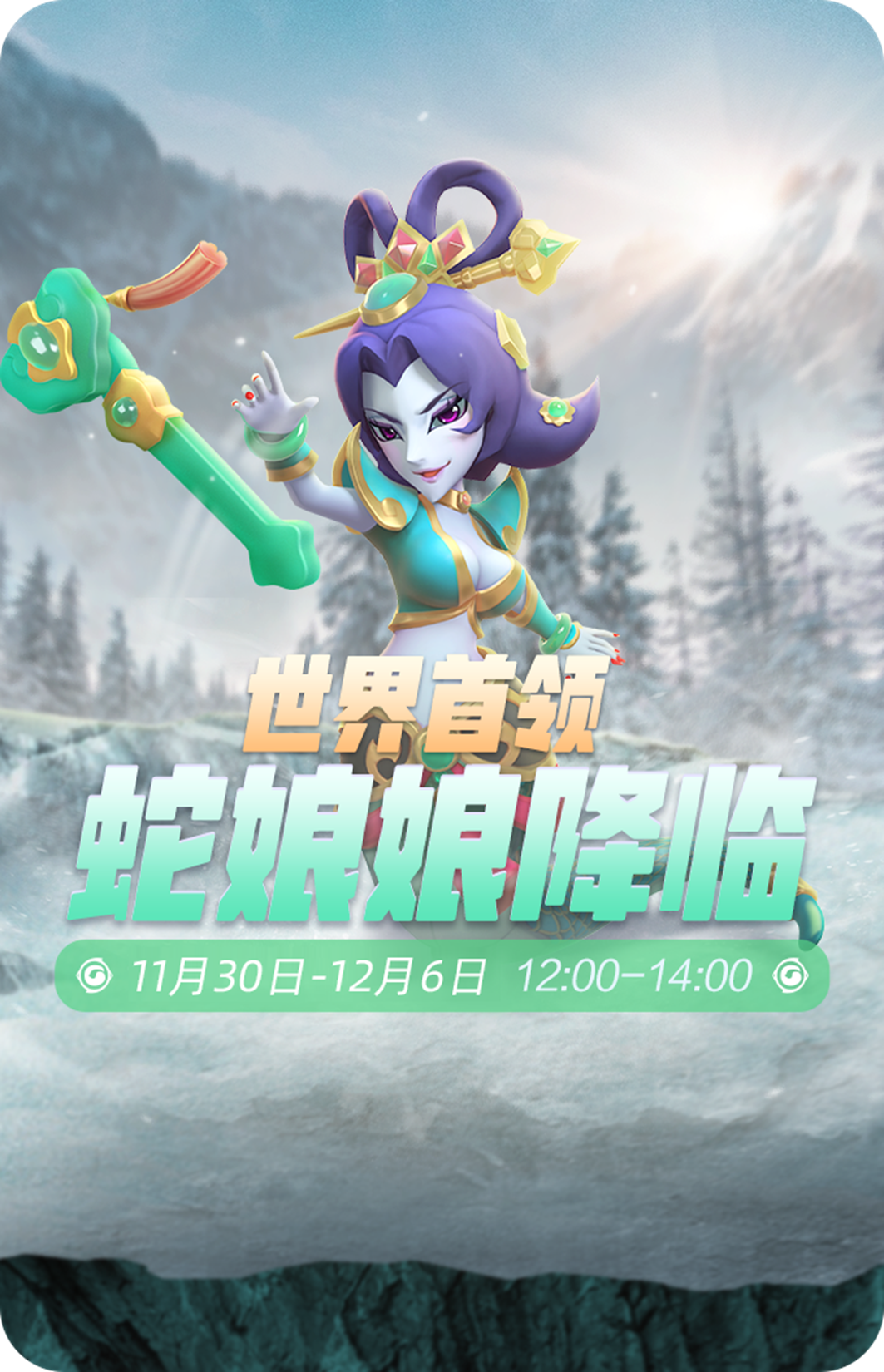 上次万蝎王失败后，居然还没有服气。这次改成蛇娘娘前来应战，御灵师们也请击退她吧~