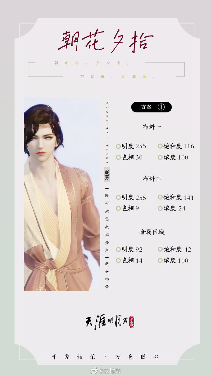 共赴春日盛宴，【朝花夕拾】三大体型116套绝美染色方案分享