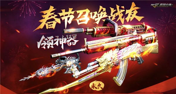 CF召唤战友领神器活动 多款永久道具等你领取