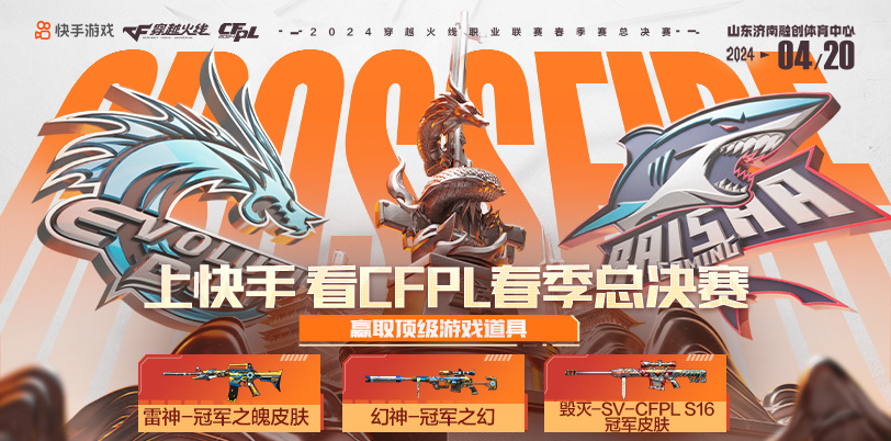 上快手 看CFPL春季总决赛 为EP加油助威！