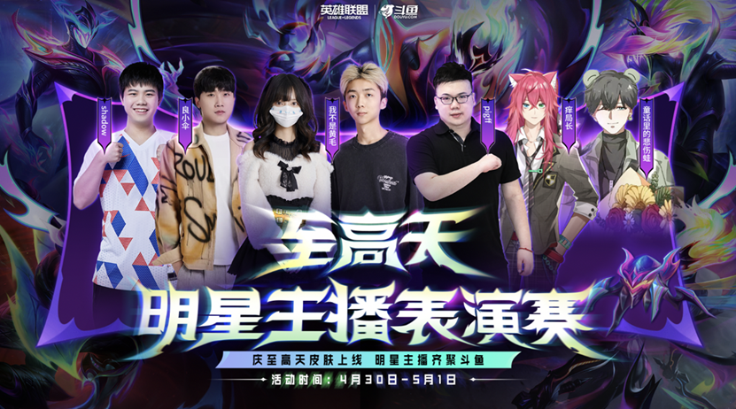 上斗鱼抢至高天!明星主播表演赛，邀您直上云霄!