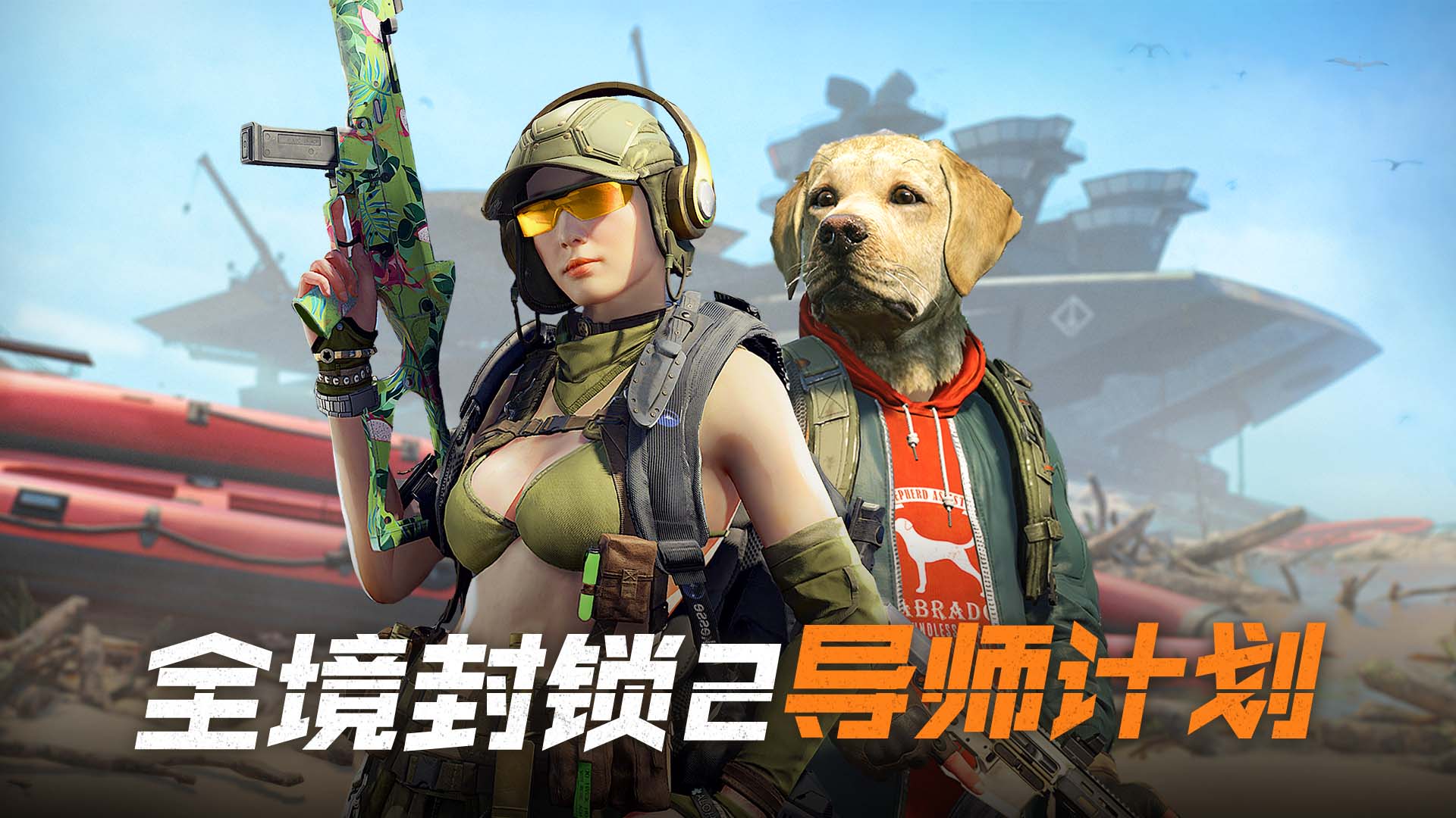 全境封锁2导师计划