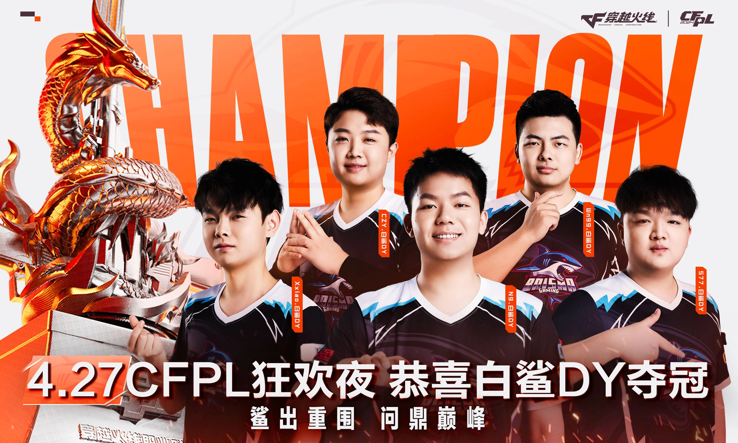 4月27日，CFPL狂欢夜活动即将开启！祝贺白鲨.斗鱼成功夺冠！