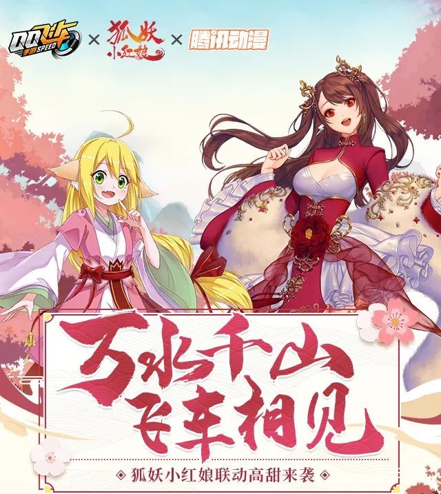 QQ飞车×狐妖小红娘高甜联动来袭！