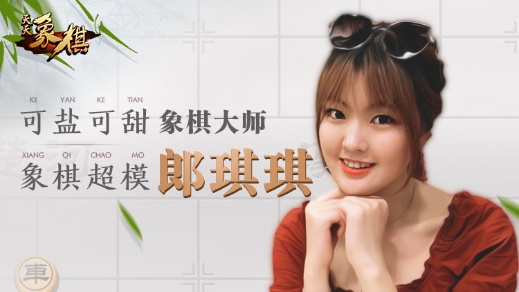 【象棋大师】郎祺琪【象棋大师】党斐【象棋大师】赵玮【象棋大师】
