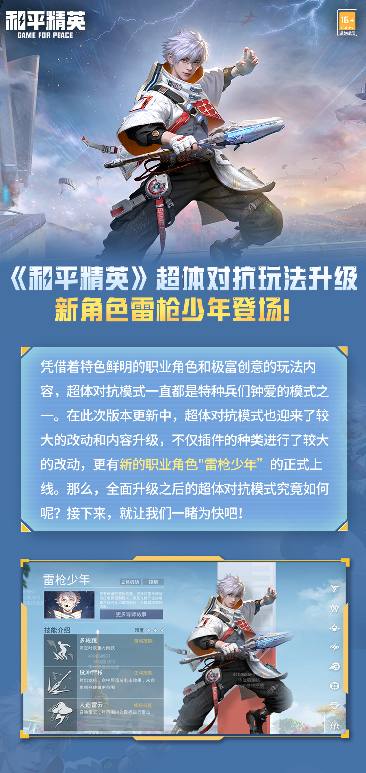 《和平精英》超体对抗玩法升级!新角色雷枪少年登场!