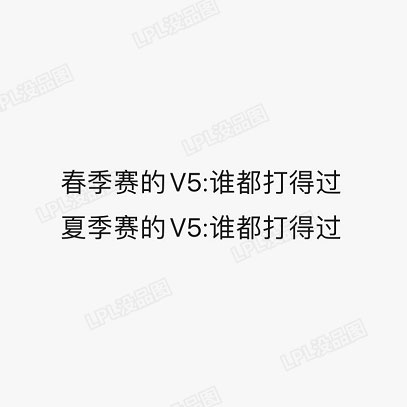 lpl赛事没品图:我建议!滑着走!
