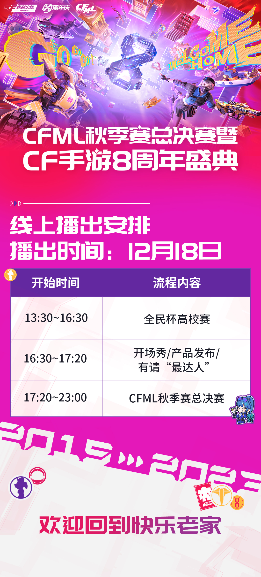 CFML秋季塞总决赛暨 CF手游8周年盛典线上播出安排