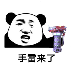 【11.24版本】来如雷霆收震怒，手雷无限闪耀登场