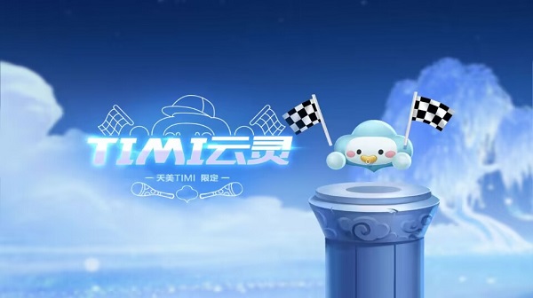 【萌宠攻略】天美TiMi 高萌限定 TiMi云灵萌动来袭