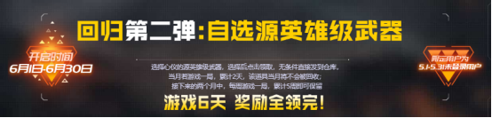 【6月回流专属】多款源武器自选！HK417-朱雀等你获取！