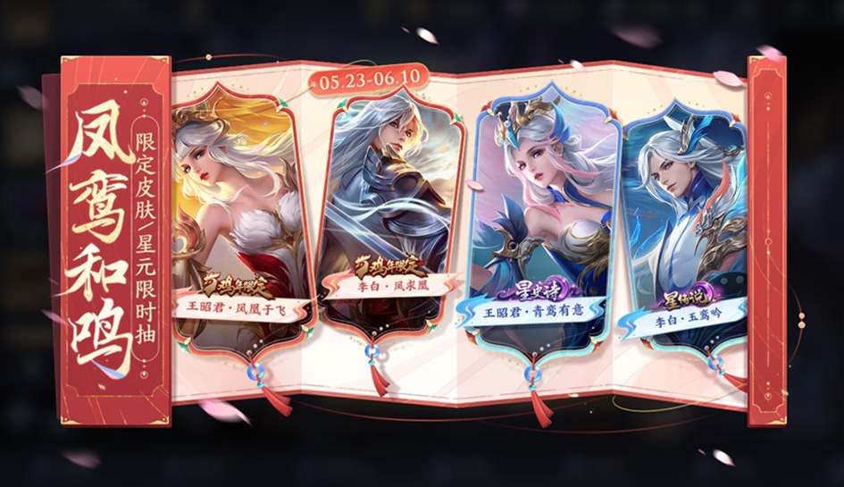 【凤鸾和鸣】限定皮肤/星元抽奖活动公告